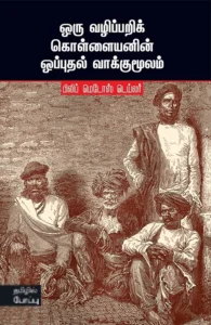 ஒரு வழிப்பறிக் கொள்ளையனின் ஒப்புதல் வாக்குமூலம்
