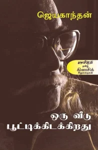 ஒரு வீடு பூட்டிக் கிடக்கிறது