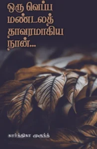 ஒரு வெப்ப மண்டலத் தாவரமாகிய நான்