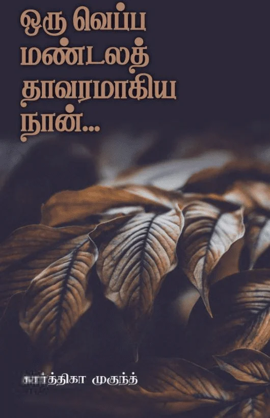 ஒரு வெப்ப மண்டலத் தாவரமாகிய நான்
