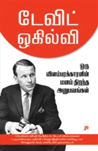 ஒரு விளம்பரக்காரனின் மனம் திறந்த அனுபவங்கள்