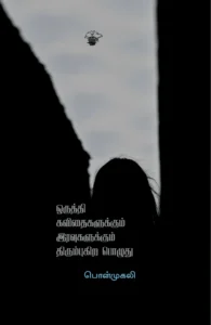 ஒருத்தி கவிதைகளுக்கும் இரவுகளுக்கும் திரும்புகிற பொழுது