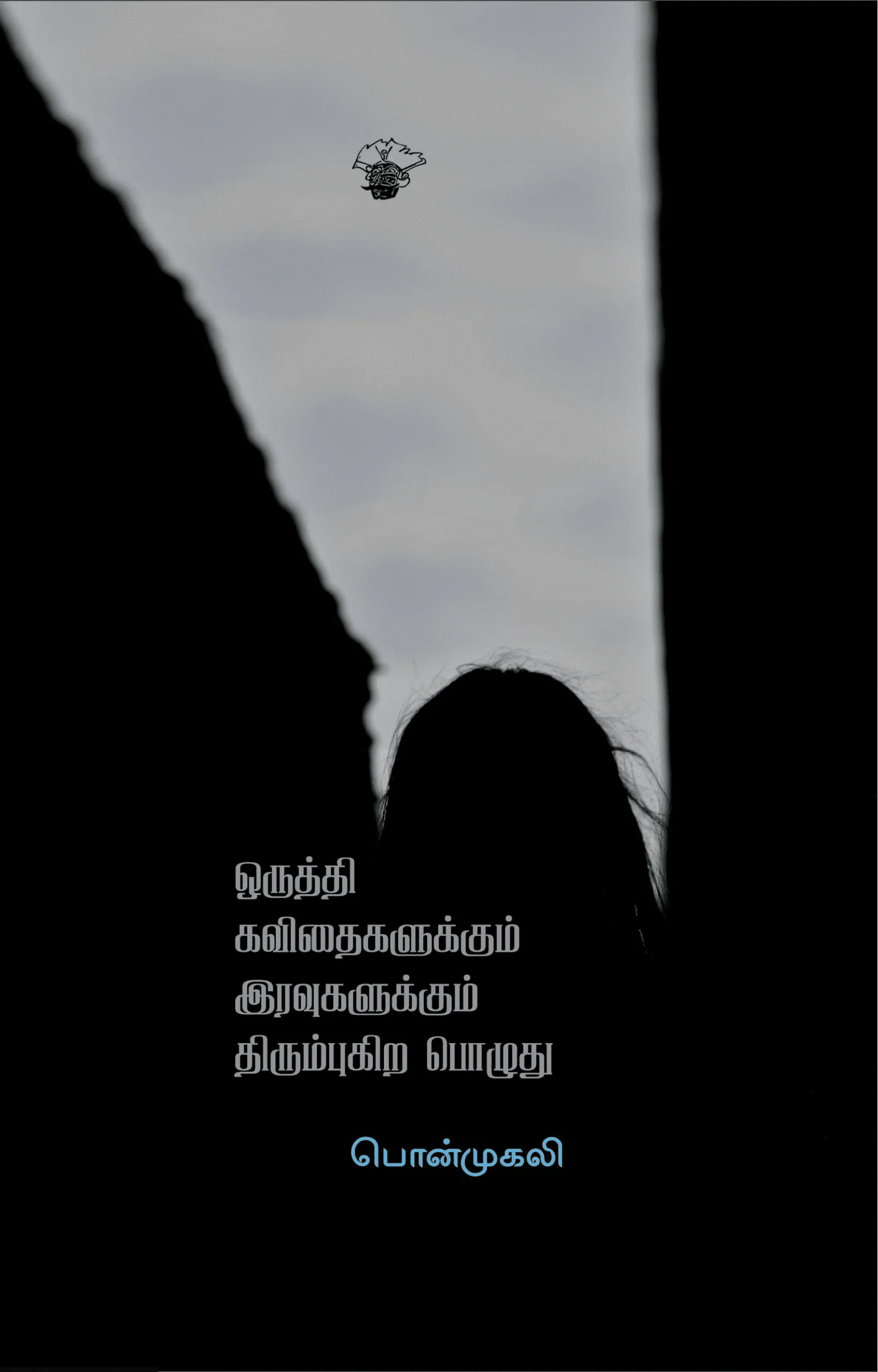 ஒருத்தி கவிதைகளுக்கும் இரவுகளுக்கும் திரும்புகிற பொழுது