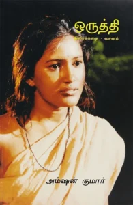 ஒருத்தி (திரைக்கதை - வசனம்)