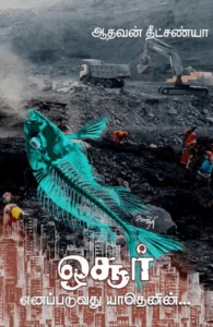 ஓசூர் எனப்படுவது யாதெனின்