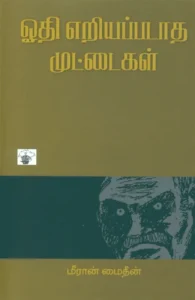 ஓதி எறியப்படாத முட்டைகள்