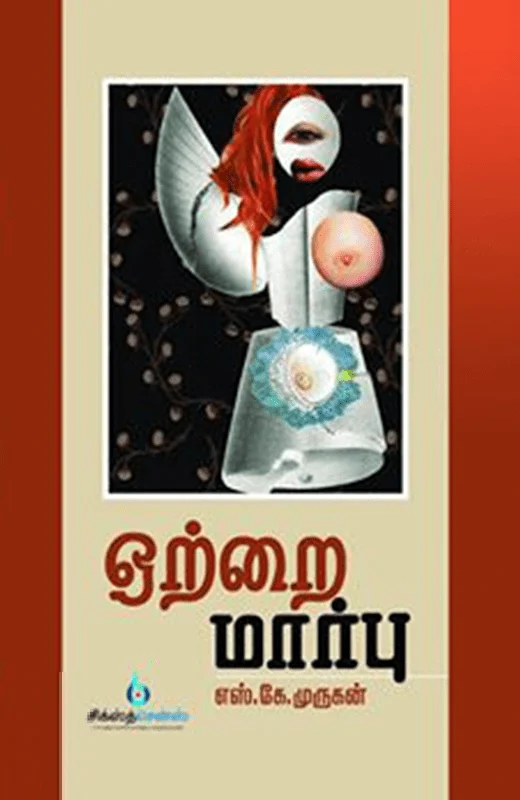 ஒற்றை மார்பு