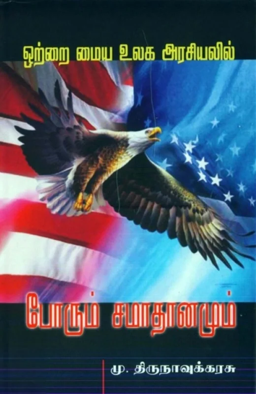 ஒற்றை மைய உலக அரசியலில் போரும் சமாதானமும்