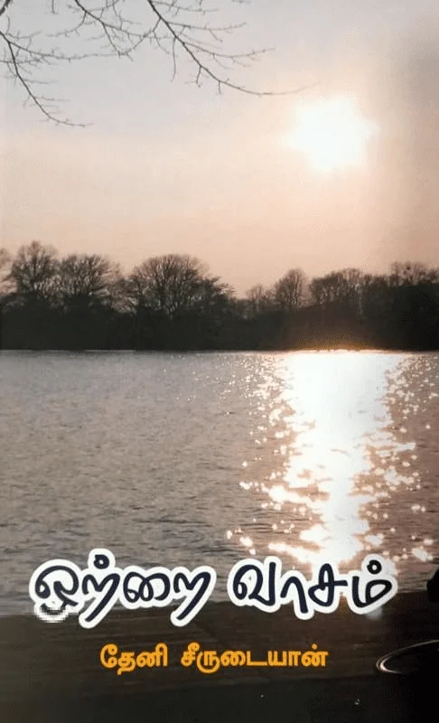 ஒற்றை வாசம்