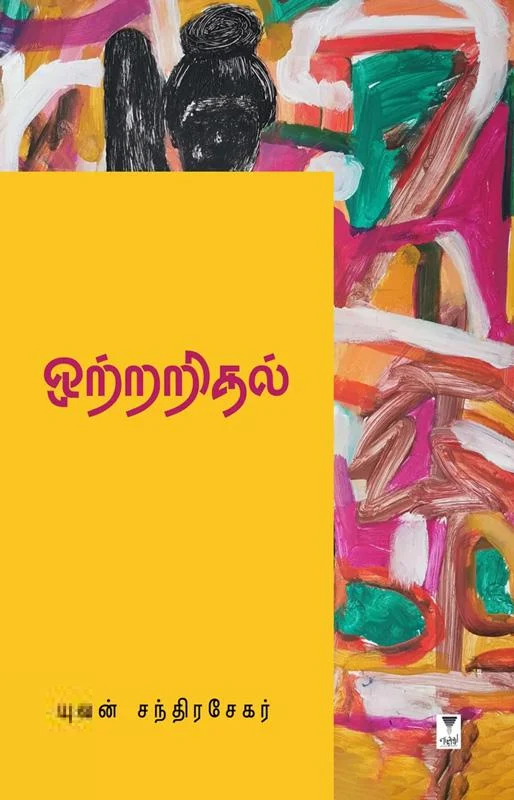 ஒற்றறிதல் (எழுத்து பிரசுரம்)