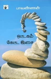 ஒட்டகம் கேட்ட இசை