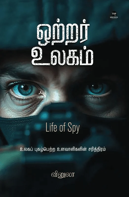 ஒற்றர் உலகம்