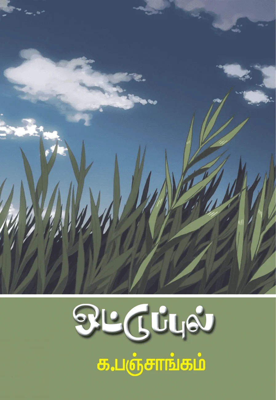 ஒட்டுப்புல்