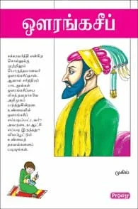 ஒளரங்கசீப் (ப்ராடிஜி தமிழ்)