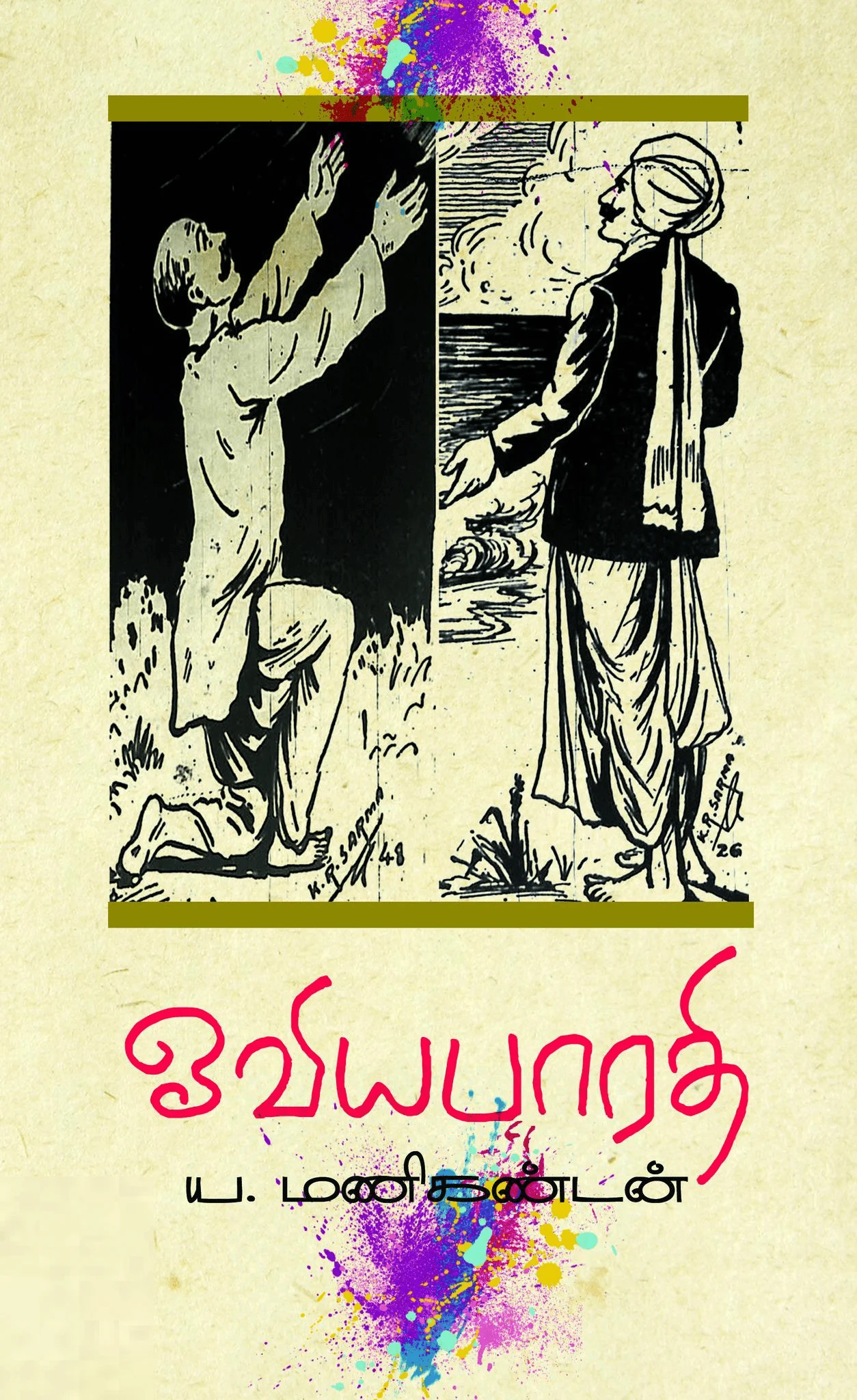 ஓவிய பாரதி