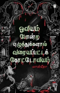 ஓவியம் போன்ற எழுத்துக்களால் வரையப்பட்ட கோட்டோவியம்