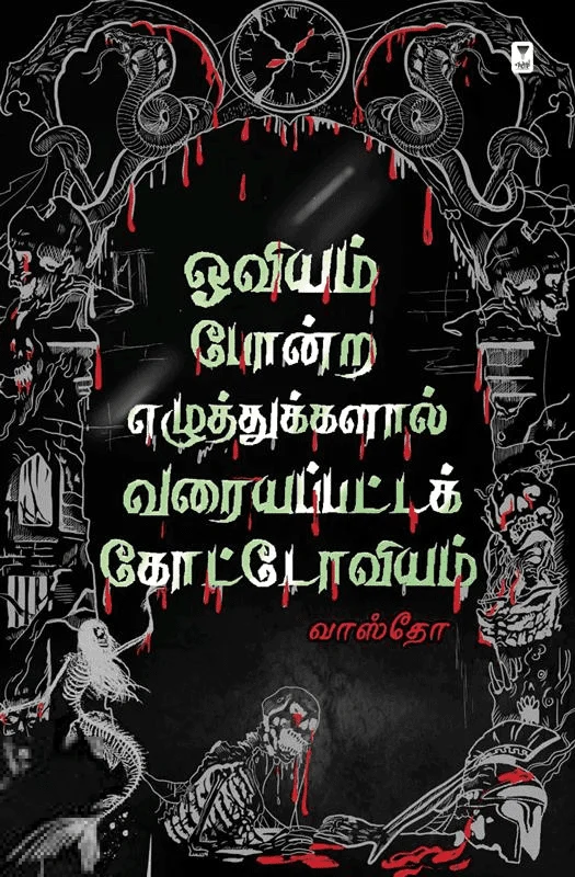 ஓவியம் போன்ற எழுத்துக்களால் வரையப்பட்ட கோட்டோவியம்