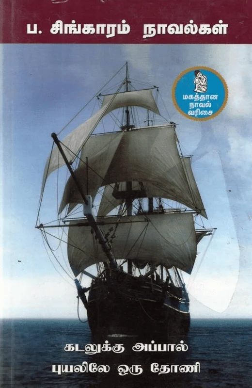 ப. சிங்காரம் நாவல்கள்