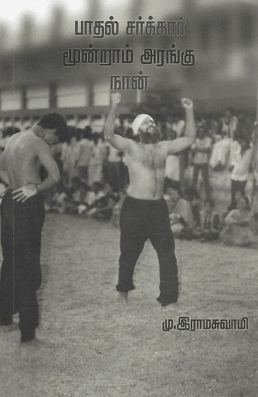 பாதல் சர்க்கார்: மூன்றாம் அரங்கு நான்