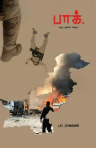 பாக். ஒரு புதிரின் சரிதம்