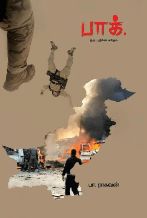 பாக். ஒரு புதிரின் சரிதம்