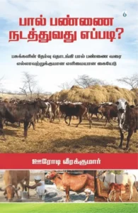 பால் பண்ணை நடத்துவது எப்படி?