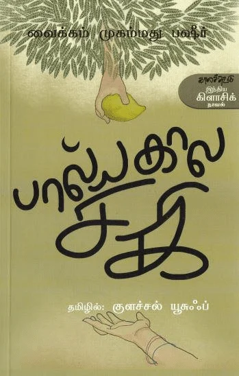 பால்யகால சகி