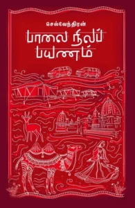 பாலை நிலப் பயணம்