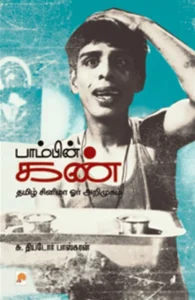 பாம்பின் கண்