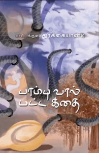 பாம்பு வால் பட்ட கதை