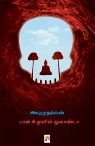 பான் கி மூனின் றுவாண்டா