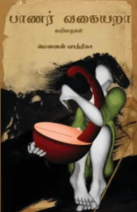 பாணர் வகையறா