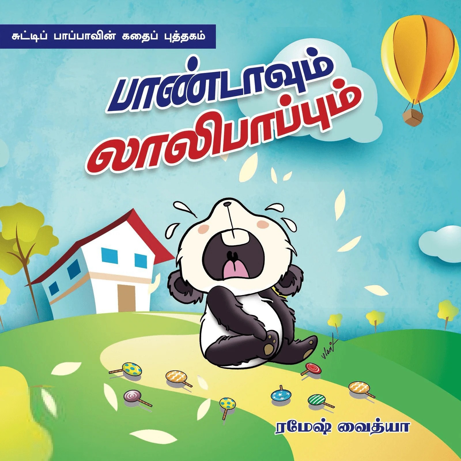 பாண்டாவும் லாலிபாப்பும்