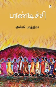 பாண்டிச்சி (எழுத்து பிரசுரம்)