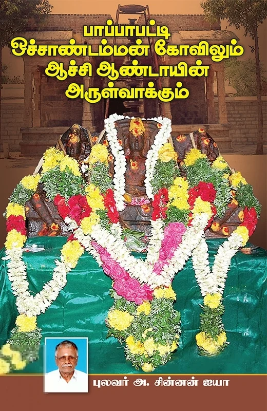 பாப்பாபட்டி ஒச்சாண்டம்மன் கோவிலும் ஆச்சி ஆண்டாயின் அருள்வாக்கும்