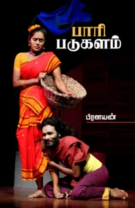 பாரி படுகளம்