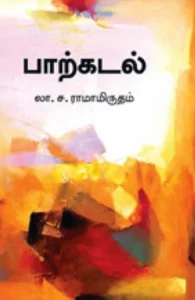 பாற்கடல் (சந்தியா பதிப்பகம்)