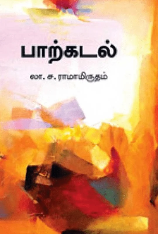 பாற்கடல் (சந்தியா பதிப்பகம்)
