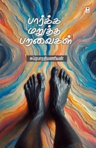 பார்க்க மறுத்த பறவைகள்