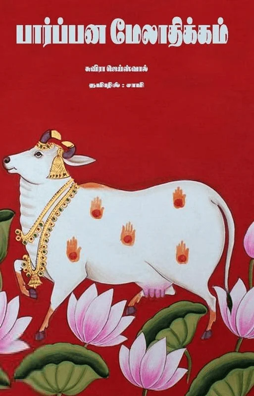 பார்ப்பன மேலாதிக்கம்