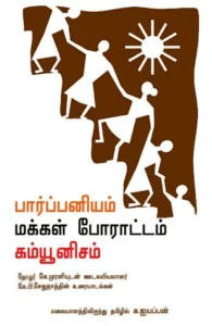 பார்ப்பனியம், மக்கள் போராட்டம், கம்யூனிசம்