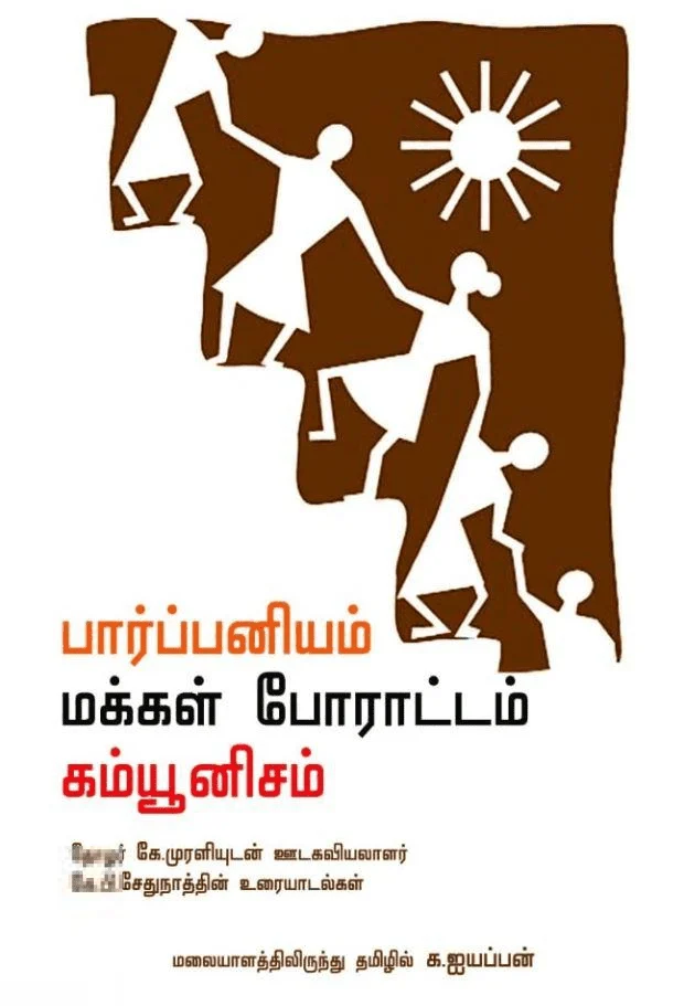 பார்ப்பனியம், மக்கள் போராட்டம், கம்யூனிசம்