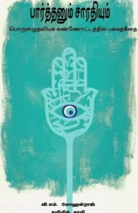 பார்த்தனும் சாரதியும்