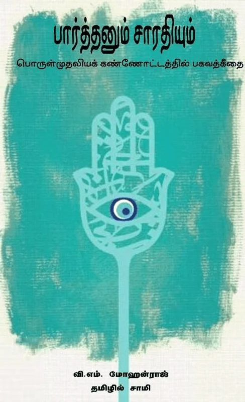 பார்த்தனும் சாரதியும்