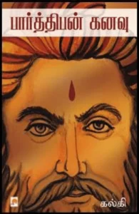 பார்த்திபன் கனவு