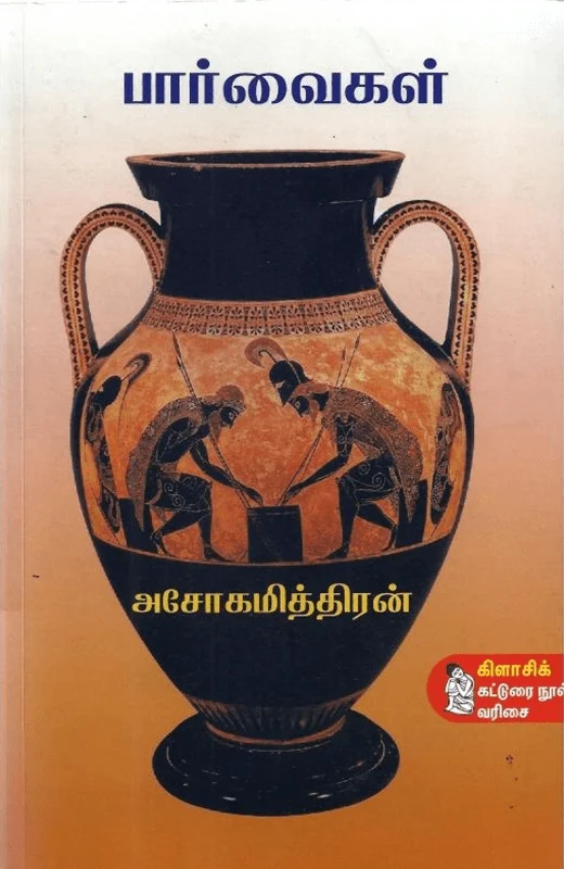 பார்வைகள்