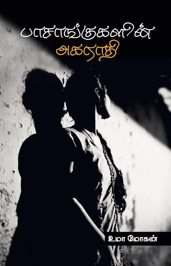 பாசாங்குகளின் அகராதி