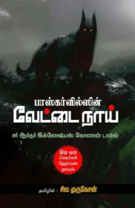 பாஸ்கர்வில்ஸின் வேட்டை நாய்