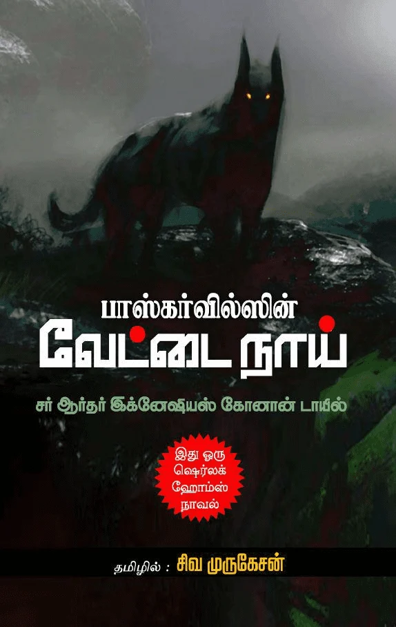 பாஸ்கர்வில்ஸின் வேட்டை நாய்