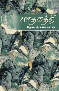 பாதகத்தி